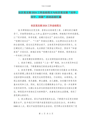 社区党支部2024工作总结范文与社区党支部“双学、双守、双做”活动总结汇编