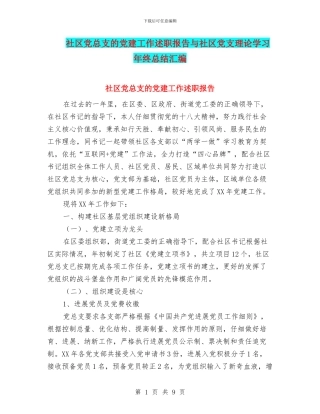 社区党总支的党建工作述职报告与社区党支理论学习年终总结汇编