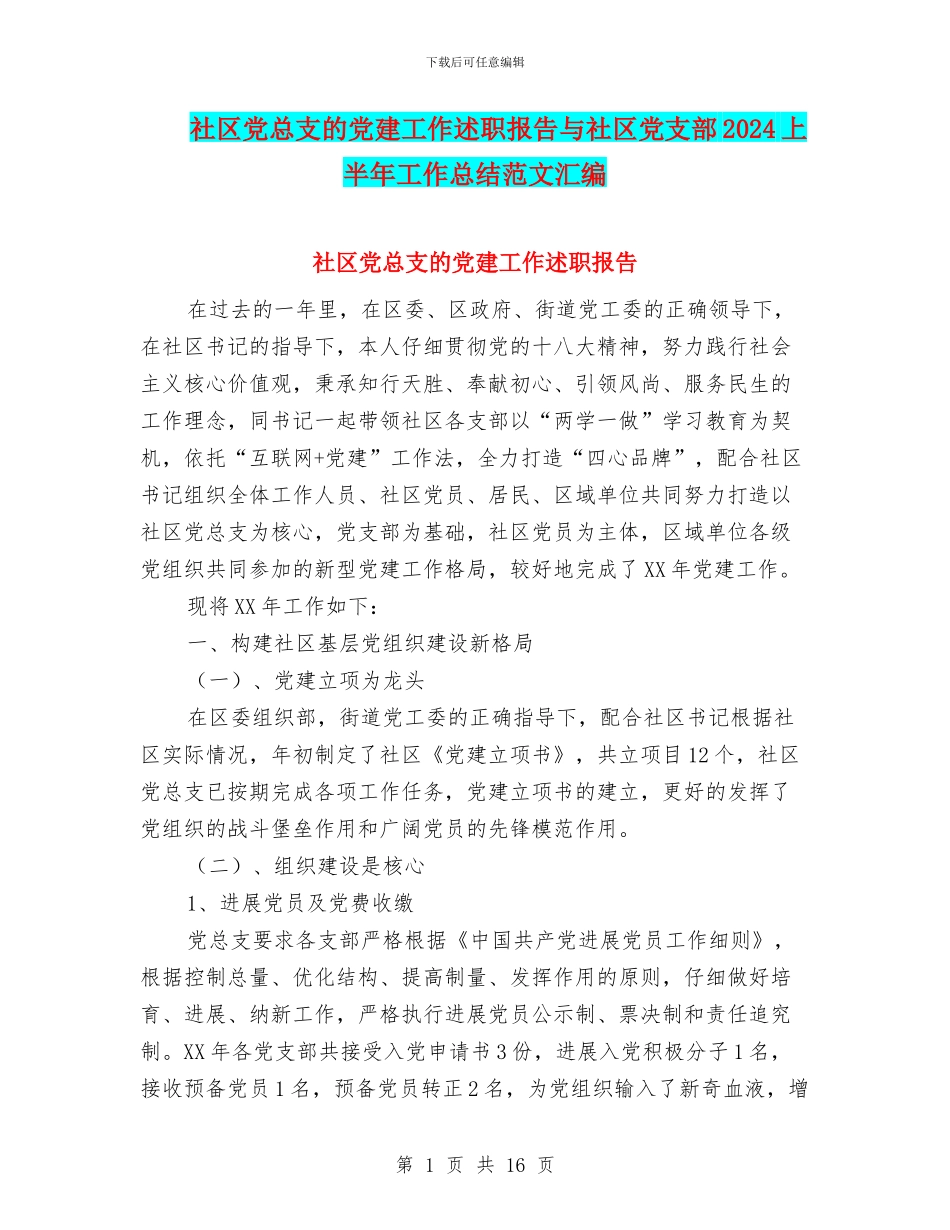 社区党总支的党建工作述职报告与社区党支部2024上半年工作总结范文汇编_第1页