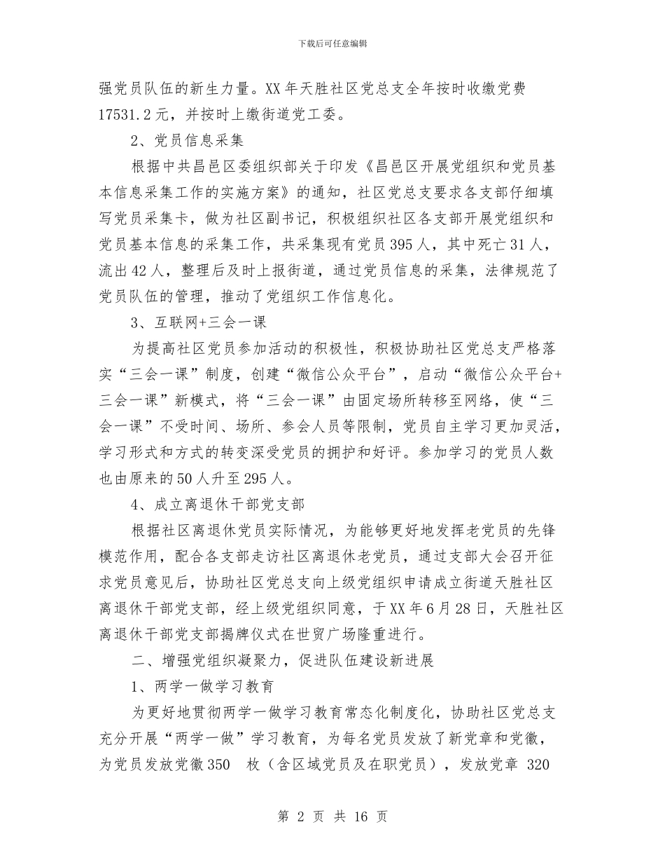 社区党总支的党建工作述职报告与社区党支部2024上半年工作总结范文汇编_第2页