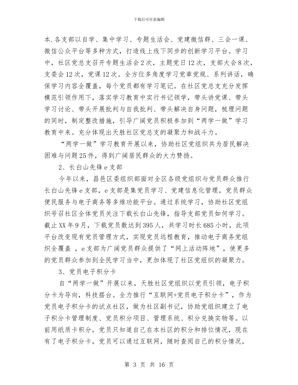 社区党总支的党建工作述职报告与社区党支部2024上半年工作总结范文汇编_第3页