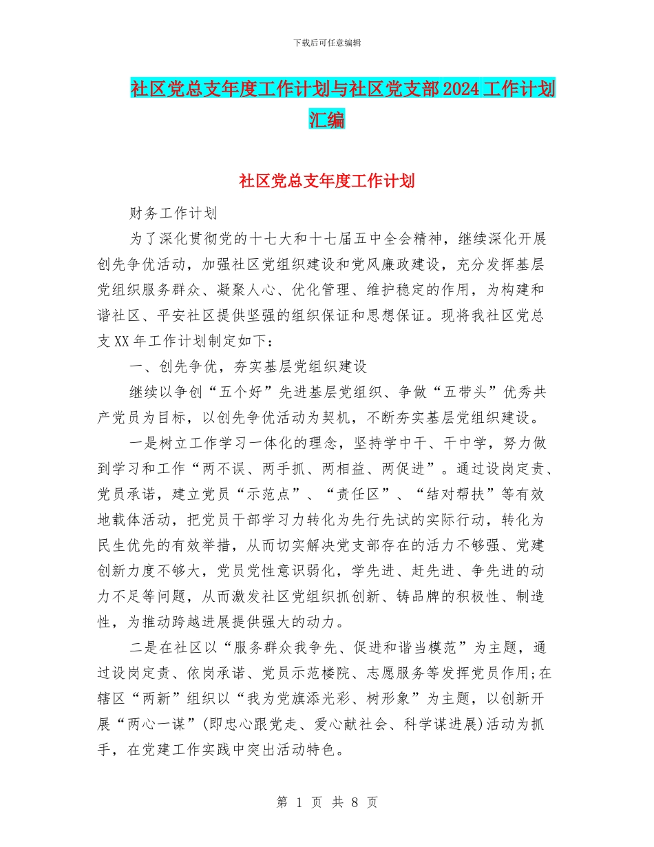 社区党总支年度工作计划与社区党支部2024工作计划汇编_第1页
