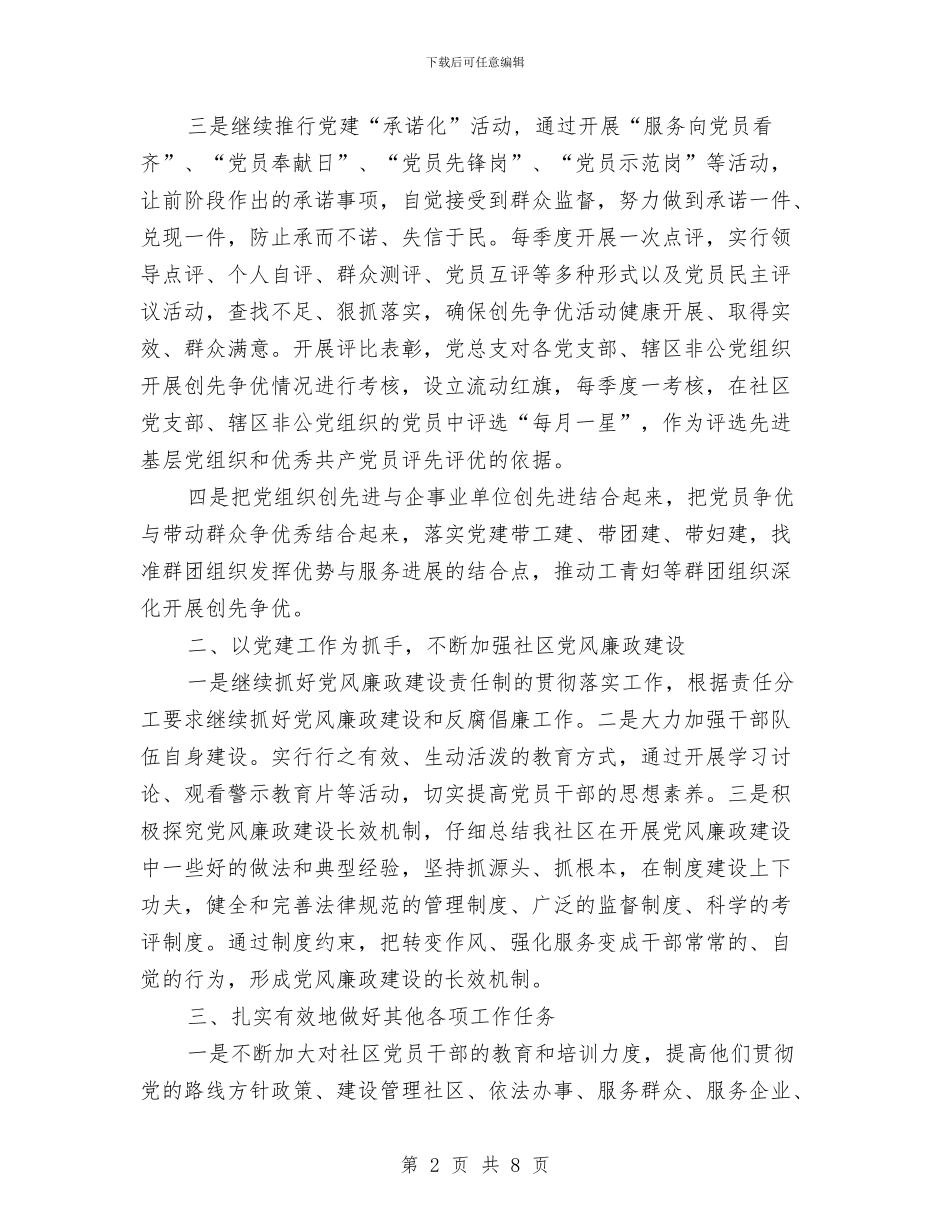 社区党总支年度工作计划与社区党支部2024工作计划汇编_第2页