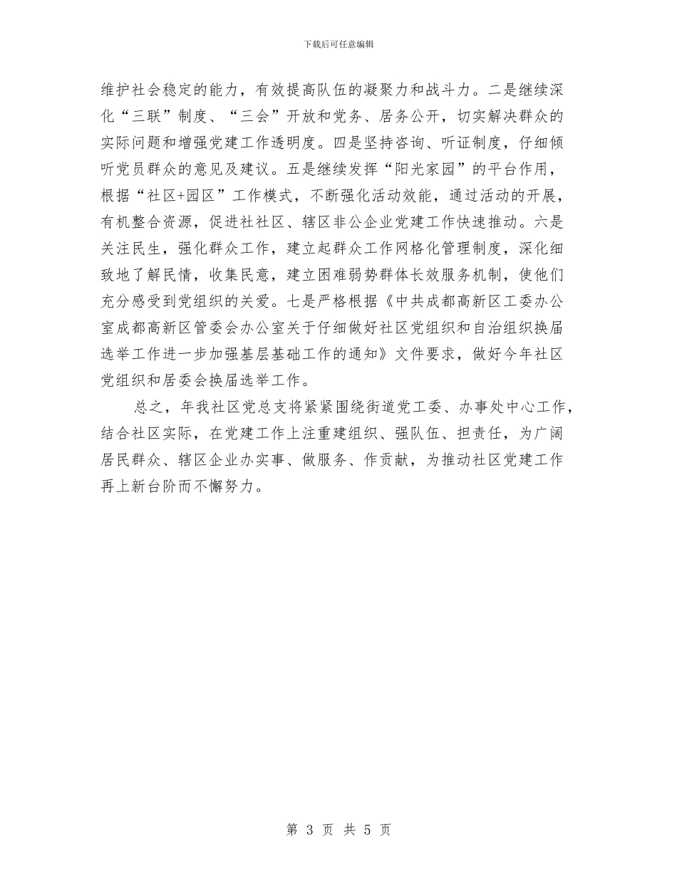 社区党总支年度工作计划与社区党支部2024年党建工作计划汇编_第3页