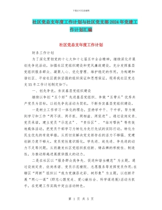 社区党总支年度工作计划与社区党支部2024年党建工作计划汇编