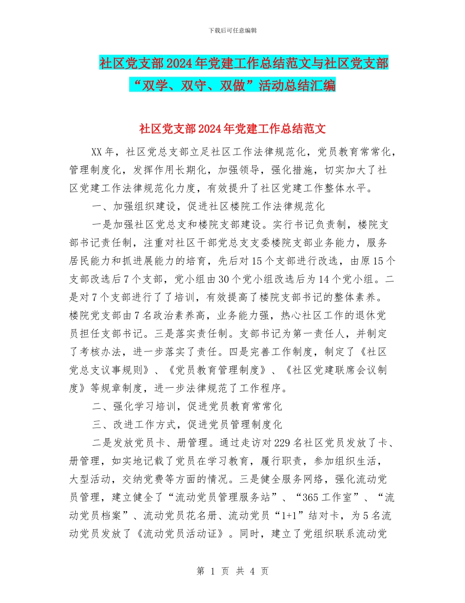 社区党支部2024年党建工作总结范文与社区党支部“双学、双守、双做”活动总结汇编_第1页