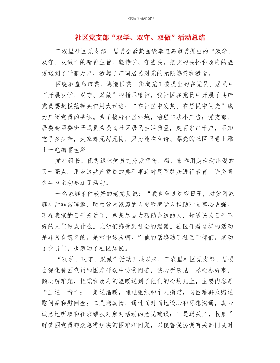 社区党支部2024年党建工作总结范文与社区党支部“双学、双守、双做”活动总结汇编_第3页