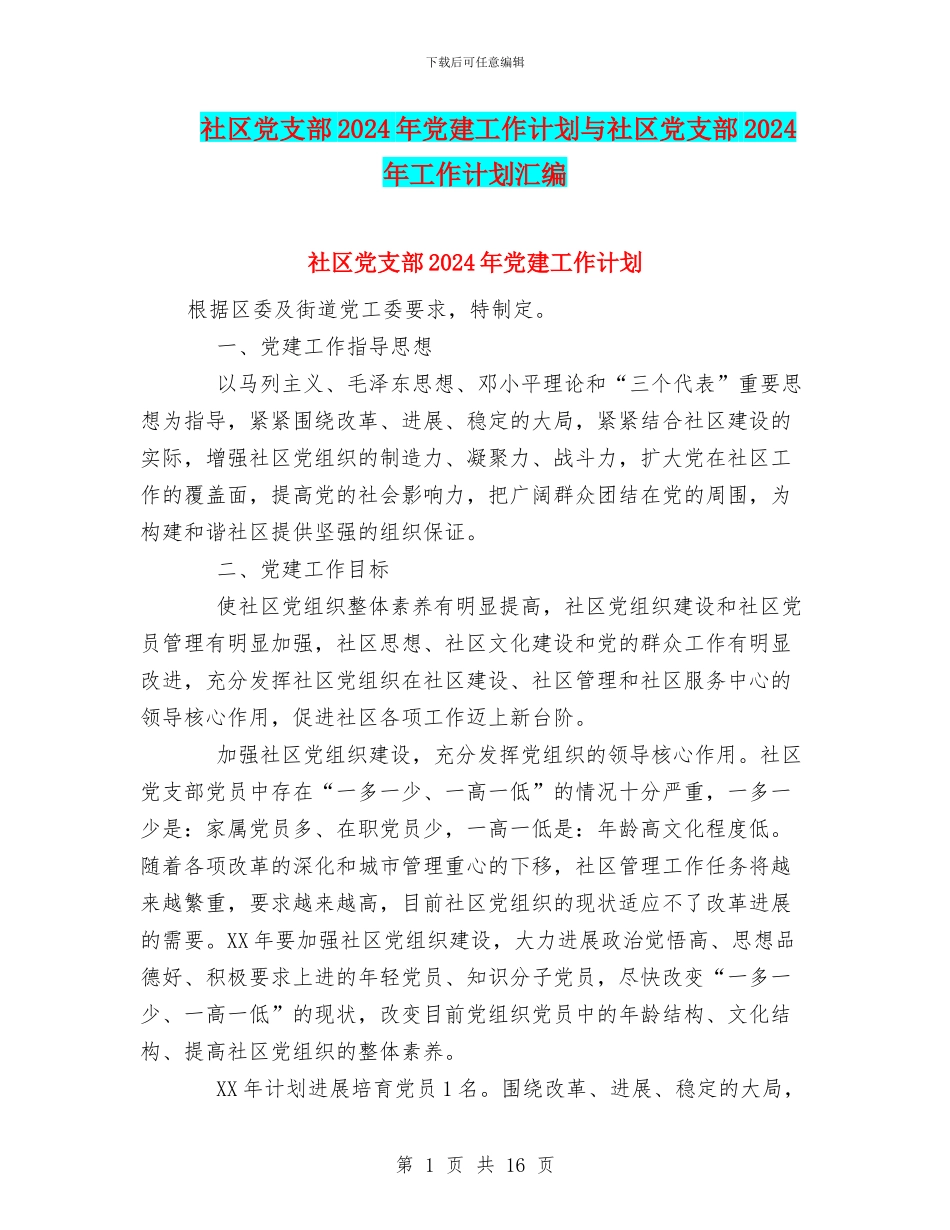 社区党支部2024年党建工作计划与社区党支部2024年工作计划汇编_第1页