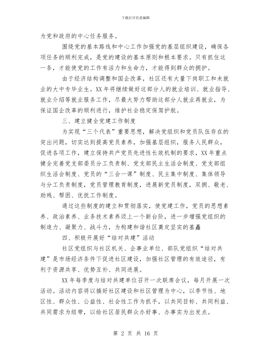 社区党支部2024年党建工作计划与社区党支部2024年工作计划汇编_第2页