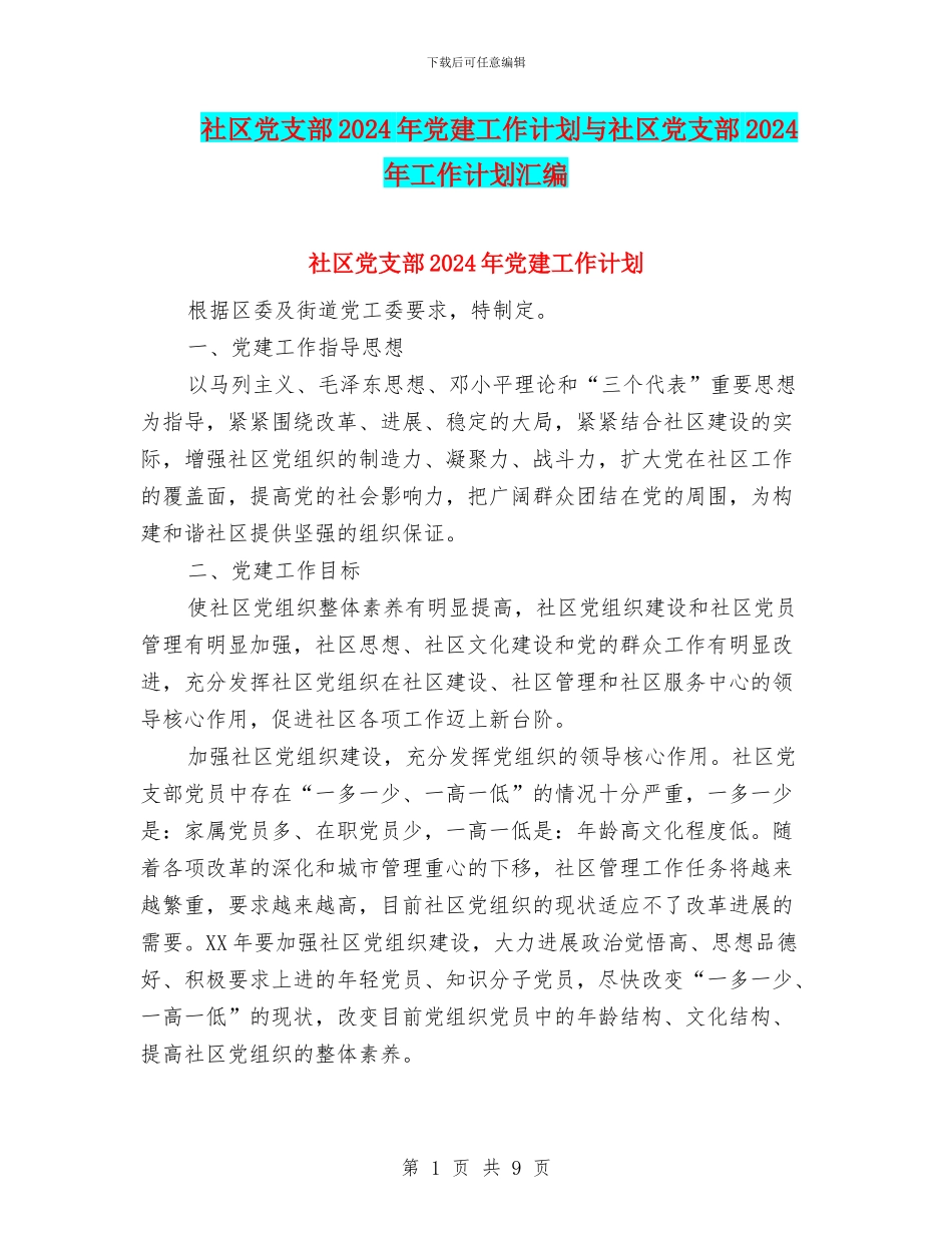 社区党支部2024年党建工作计划与社区党支部2024年工作计划汇编.doc_第1页