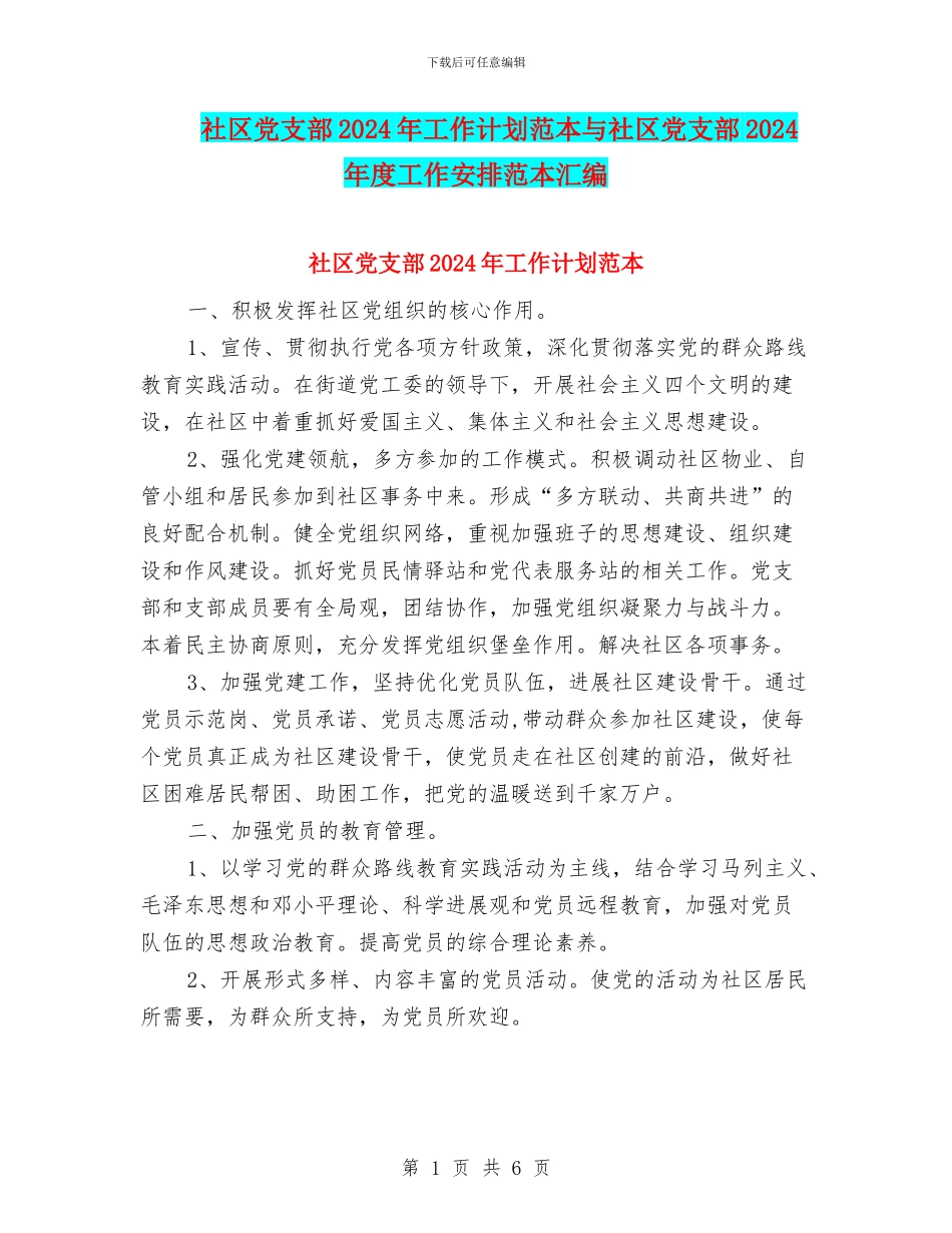 社区党支部2024年工作计划范本与社区党支部2024年度工作安排范本汇编_第1页