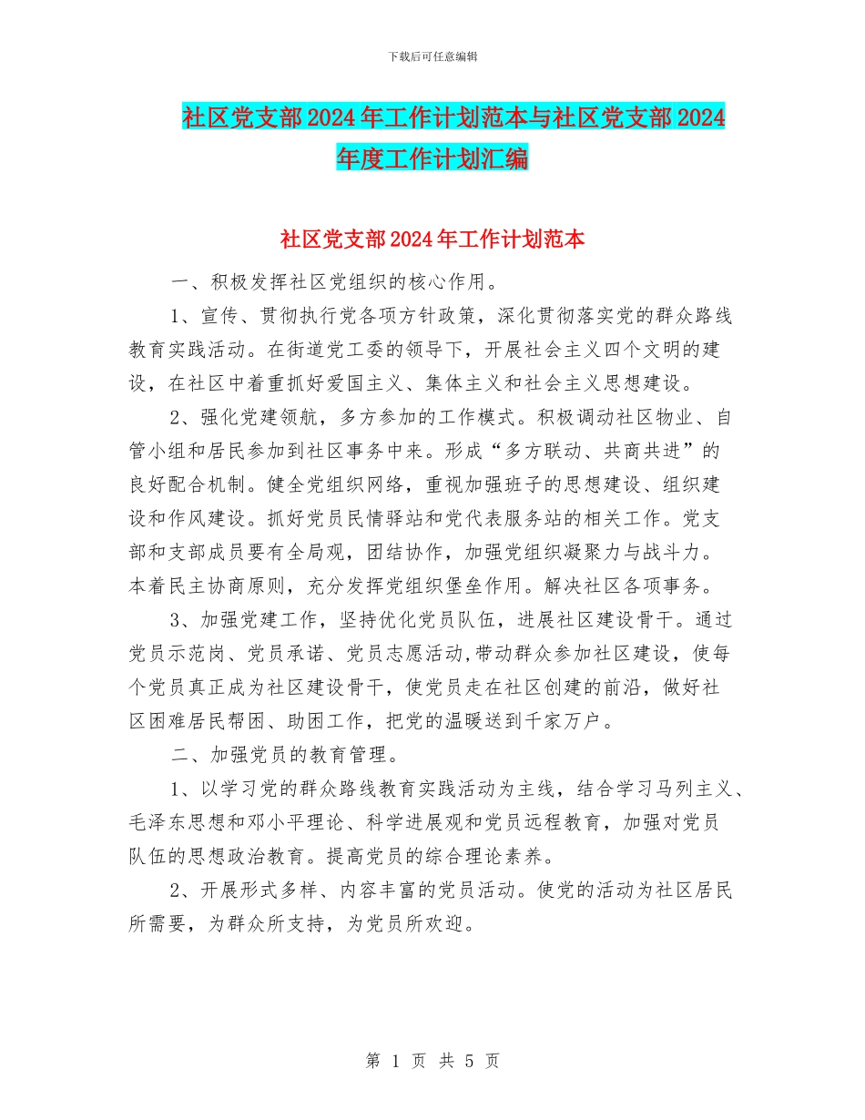 社区党支部2024年工作计划范本与社区党支部2024年度工作计划汇编_第1页