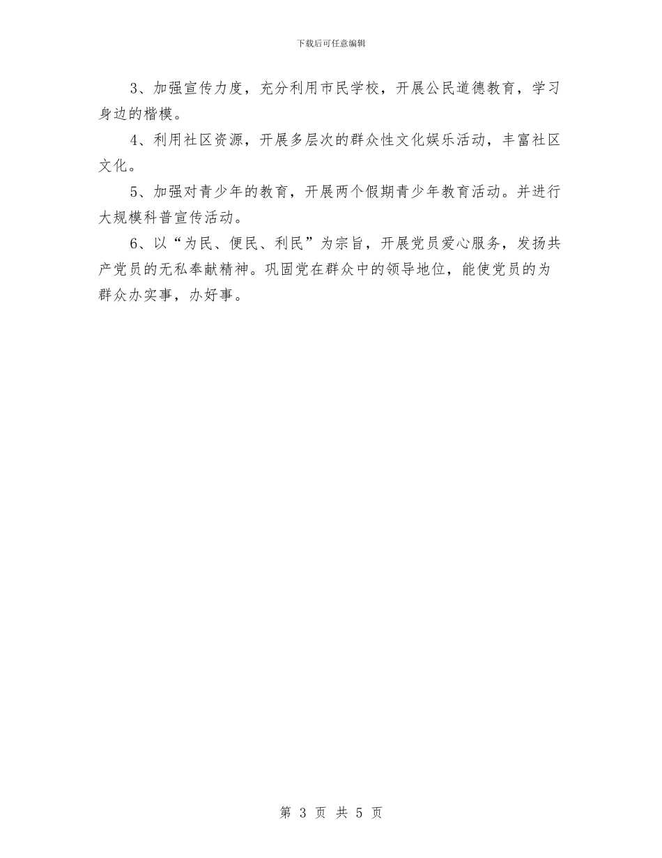 社区党支部2024年工作计划范本与社区党支部2024年度工作计划汇编_第3页