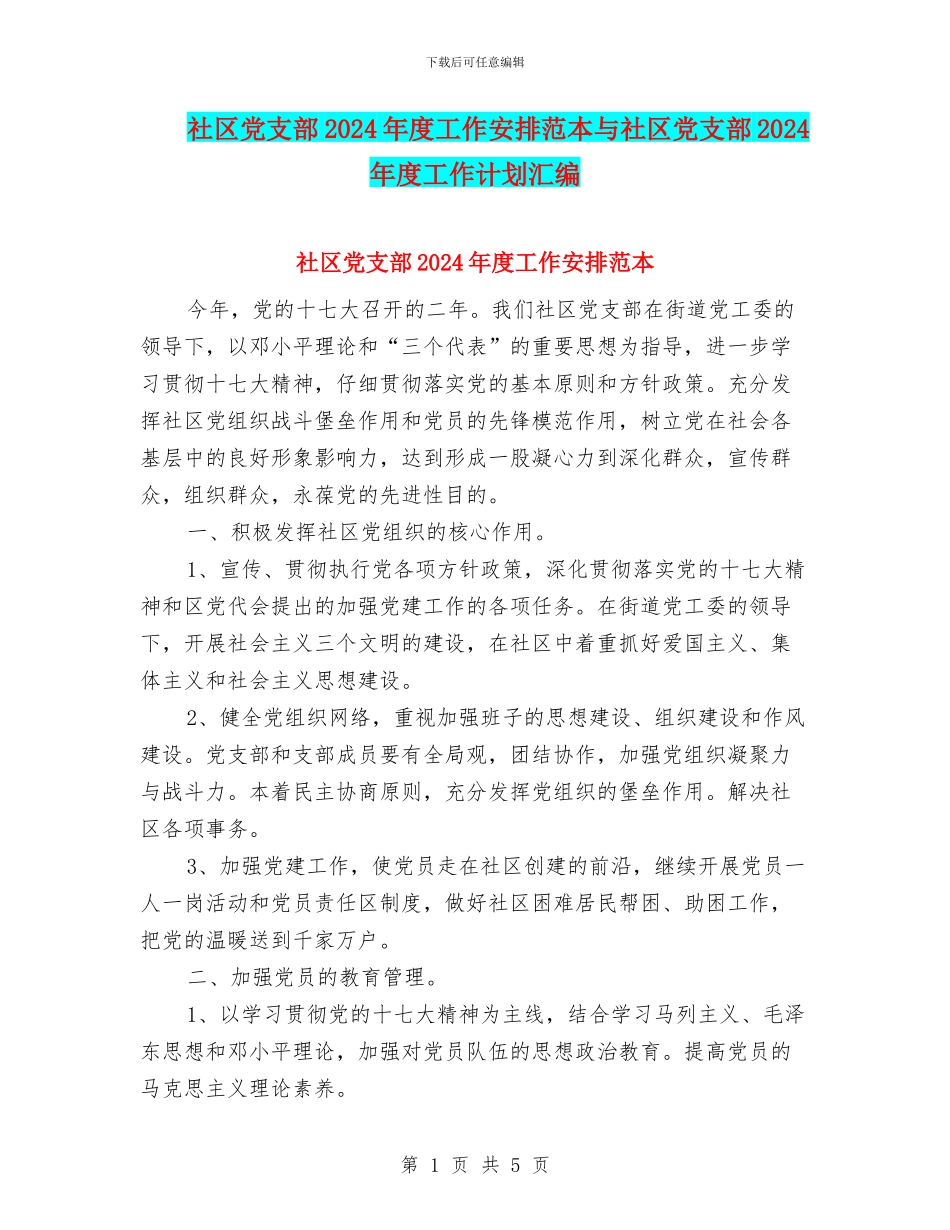 社区党支部2024年度工作安排范本与社区党支部2024年度工作计划汇编_第1页