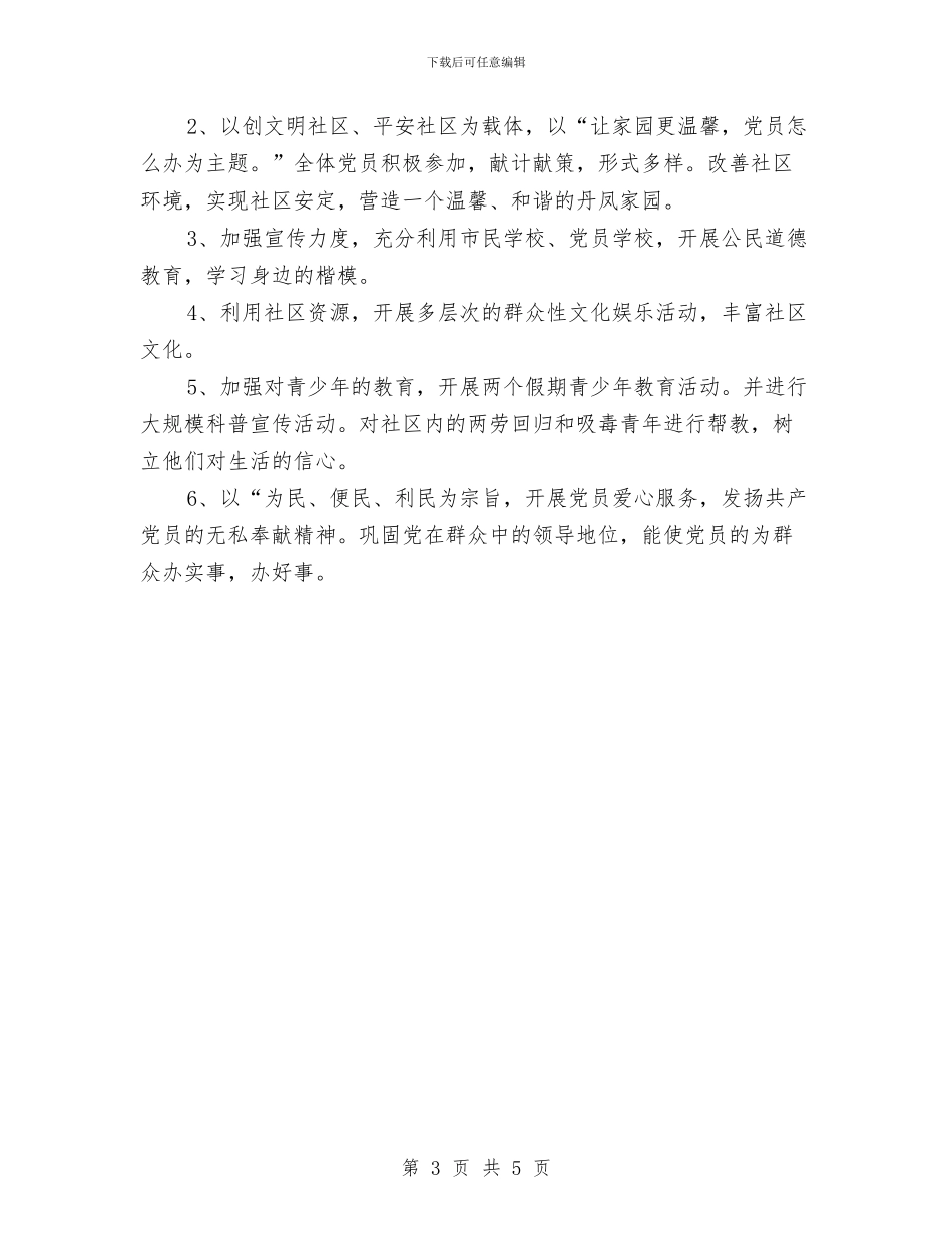 社区党支部2024年度工作安排范本与社区党支部2024年度工作计划汇编_第3页
