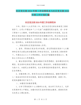 社区党支部2024年度工作安排范本与社区党支部2024年度工作计划汇编