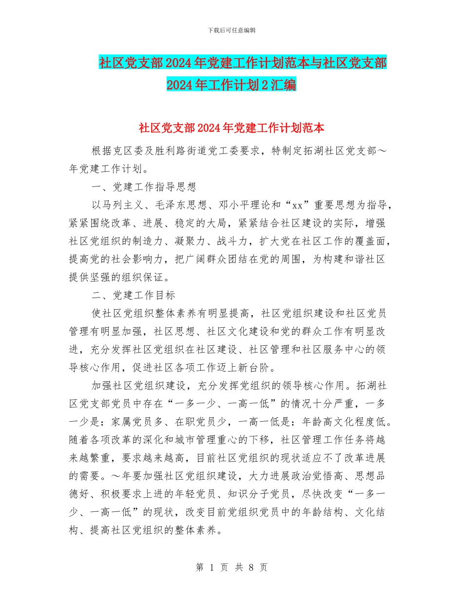 社区党支部2024年党建工作计划范本与社区党支部2024年工作计划2汇编_第1页