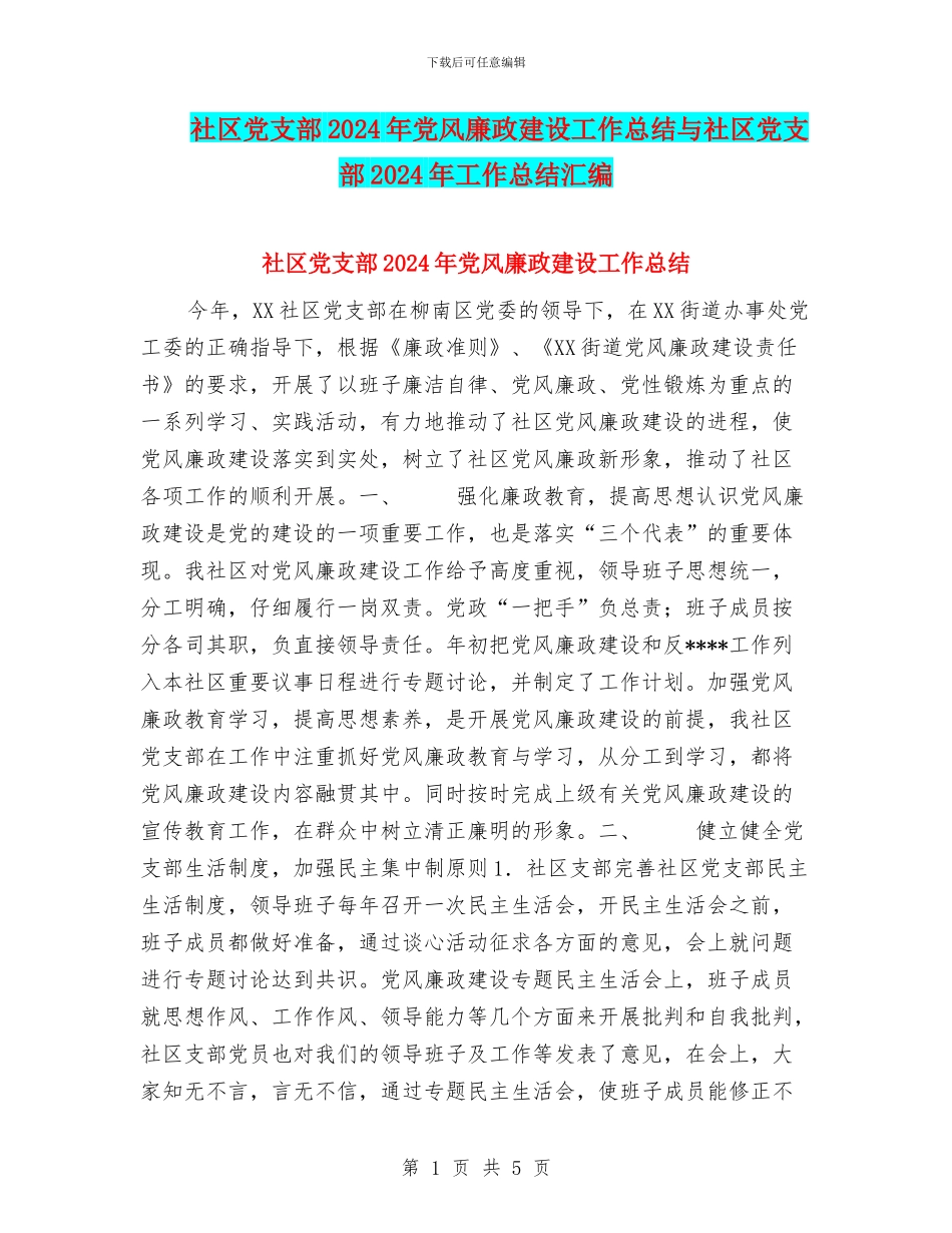社区党支部2024年党风廉政建设工作总结与社区党支部2024年工作总结汇编_第1页