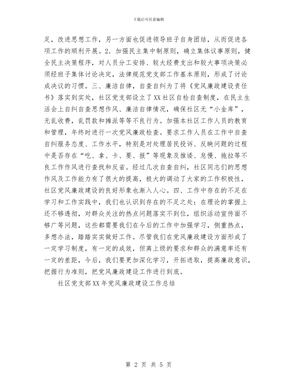 社区党支部2024年党风廉政建设工作总结与社区党支部2024年工作总结汇编_第2页