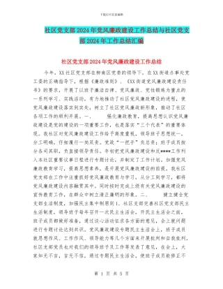 社区党支部2024年党风廉政建设工作总结与社区党支部2024年工作总结汇编