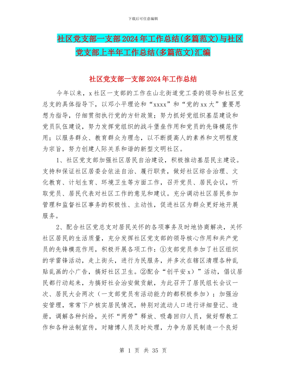 社区党支部一支部2024年工作总结与社区党支部上半年工作总结(多篇范文)汇编_第1页