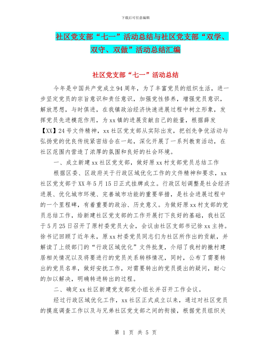 社区党支部“七一”活动总结与社区党支部“双学、双守、双做”活动总结汇编_第1页