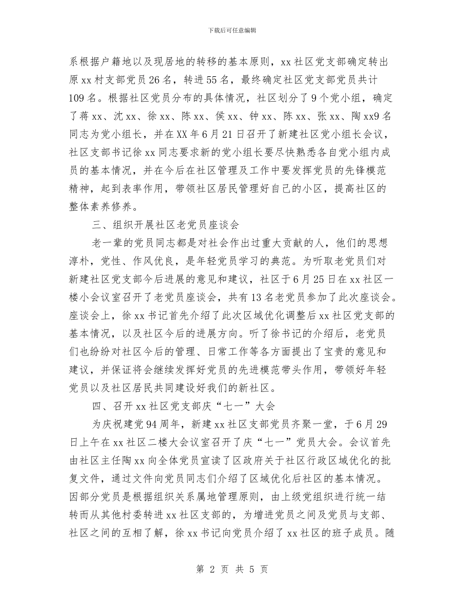 社区党支部“七一”活动总结与社区党支部“双学、双守、双做”活动总结汇编_第2页