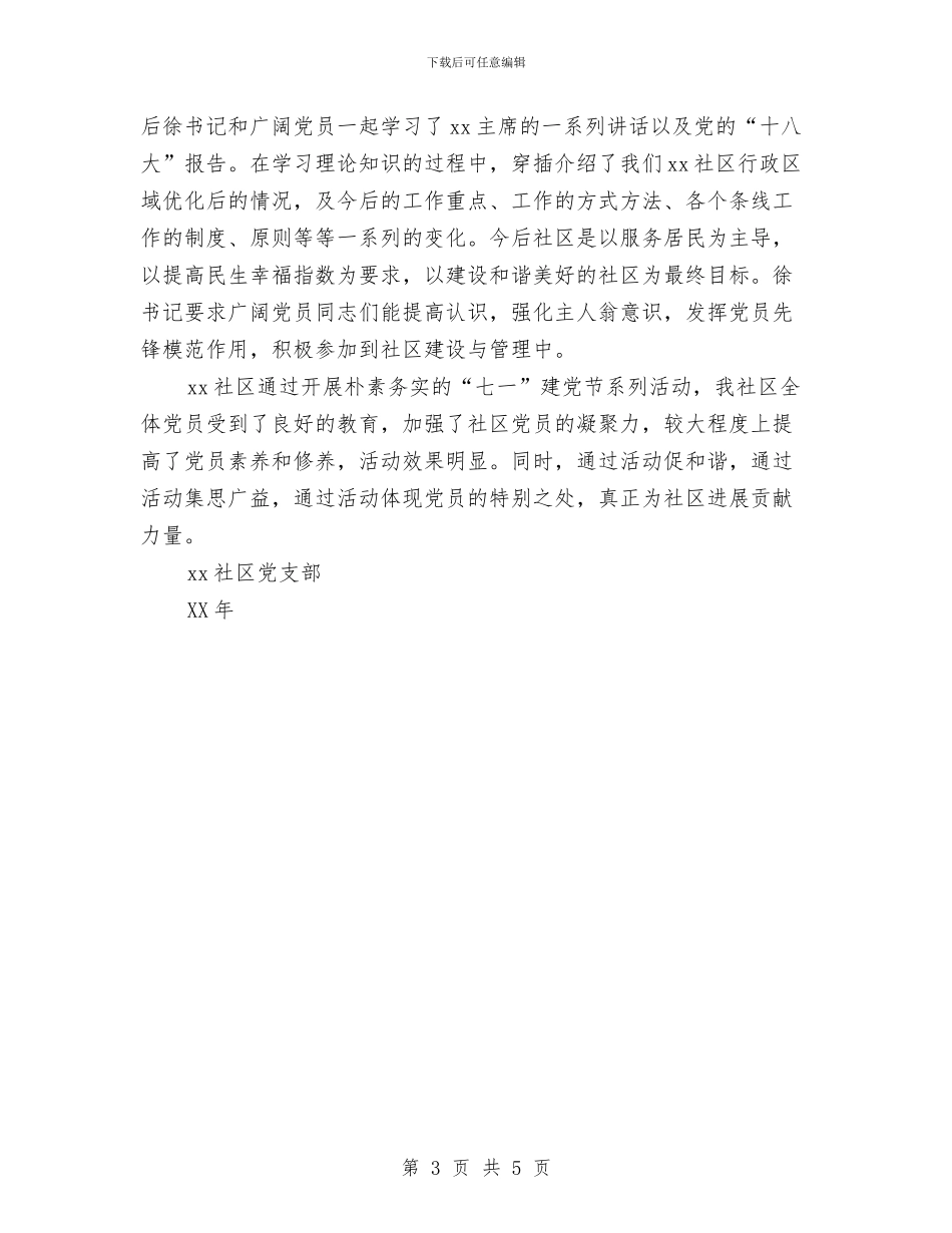 社区党支部“七一”活动总结与社区党支部“双学、双守、双做”活动总结汇编_第3页
