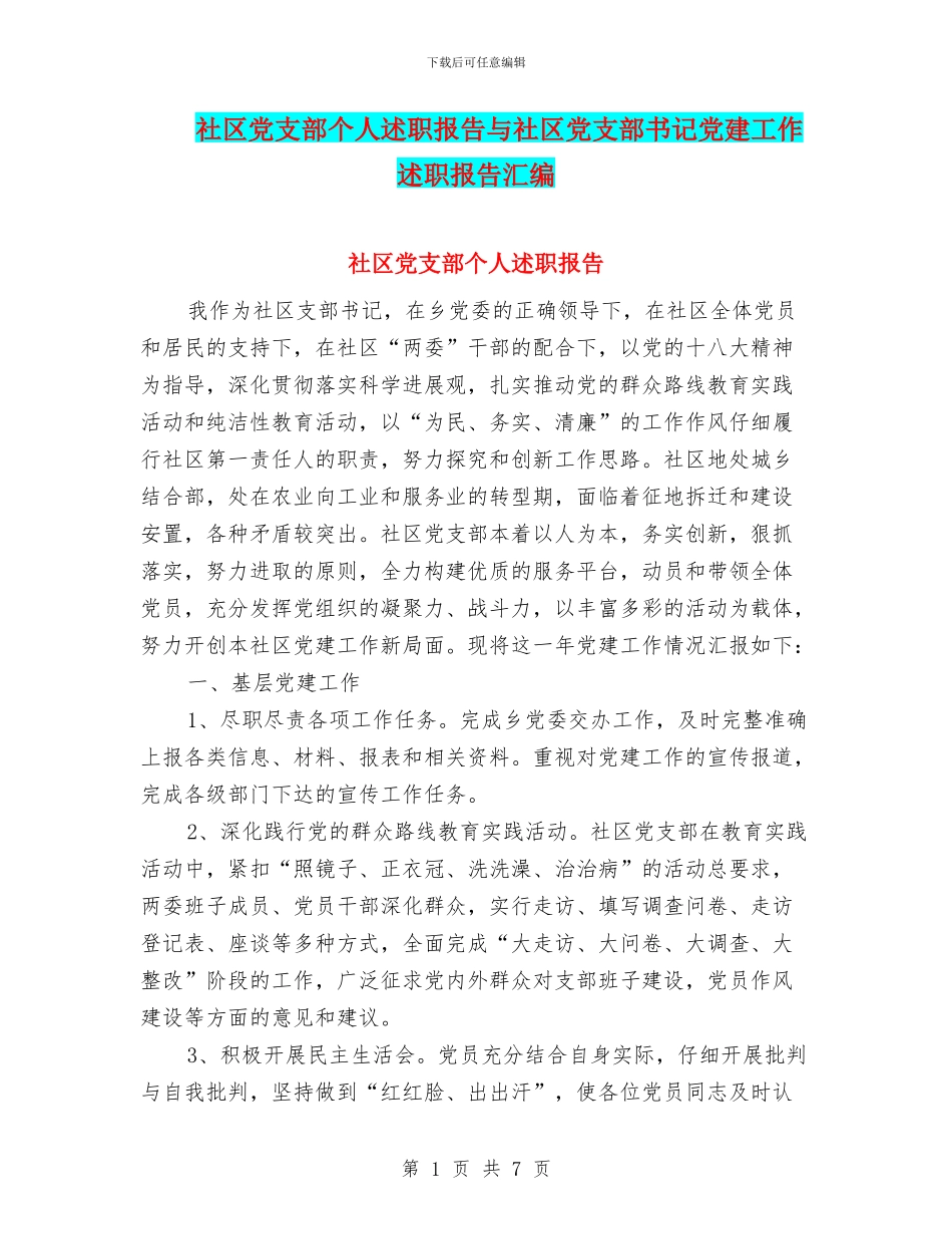 社区党支部个人述职报告与社区党支部书记党建工作述职报告汇编_第1页