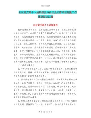 社区党支部个人述职报告与社区党支部书记党建工作述职报告汇编