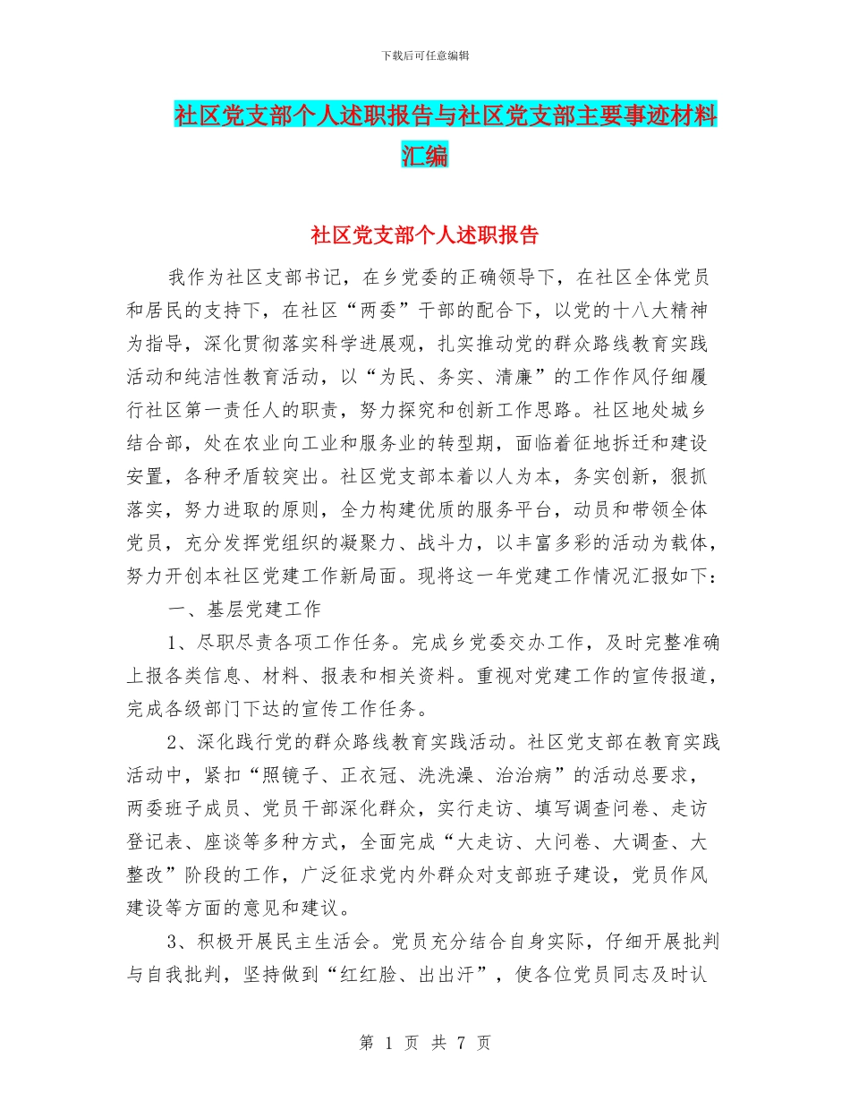 社区党支部个人述职报告与社区党支部主要事迹材料汇编_第1页