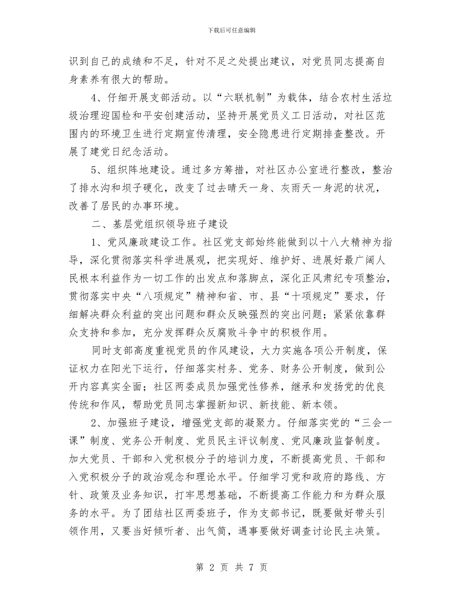 社区党支部个人述职报告与社区党支部主要事迹材料汇编_第2页