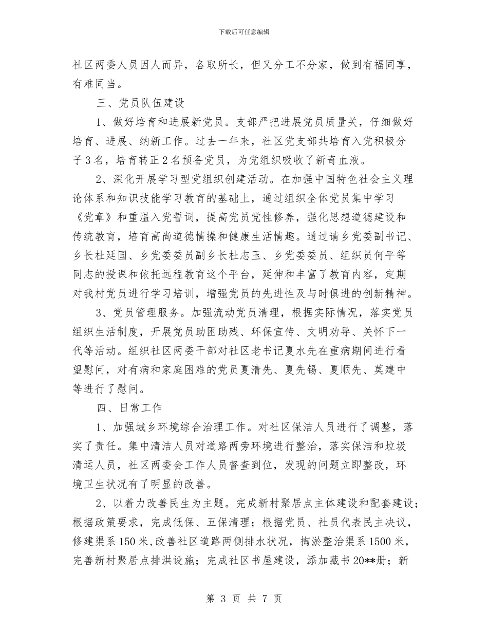 社区党支部个人述职报告与社区党支部主要事迹材料汇编_第3页