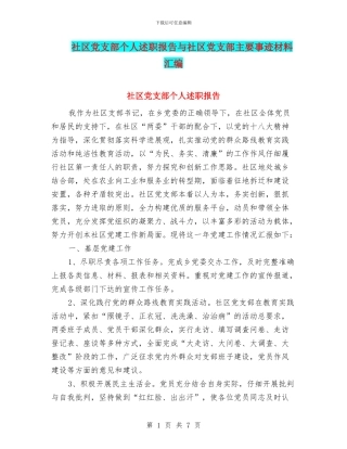 社区党支部个人述职报告与社区党支部主要事迹材料汇编