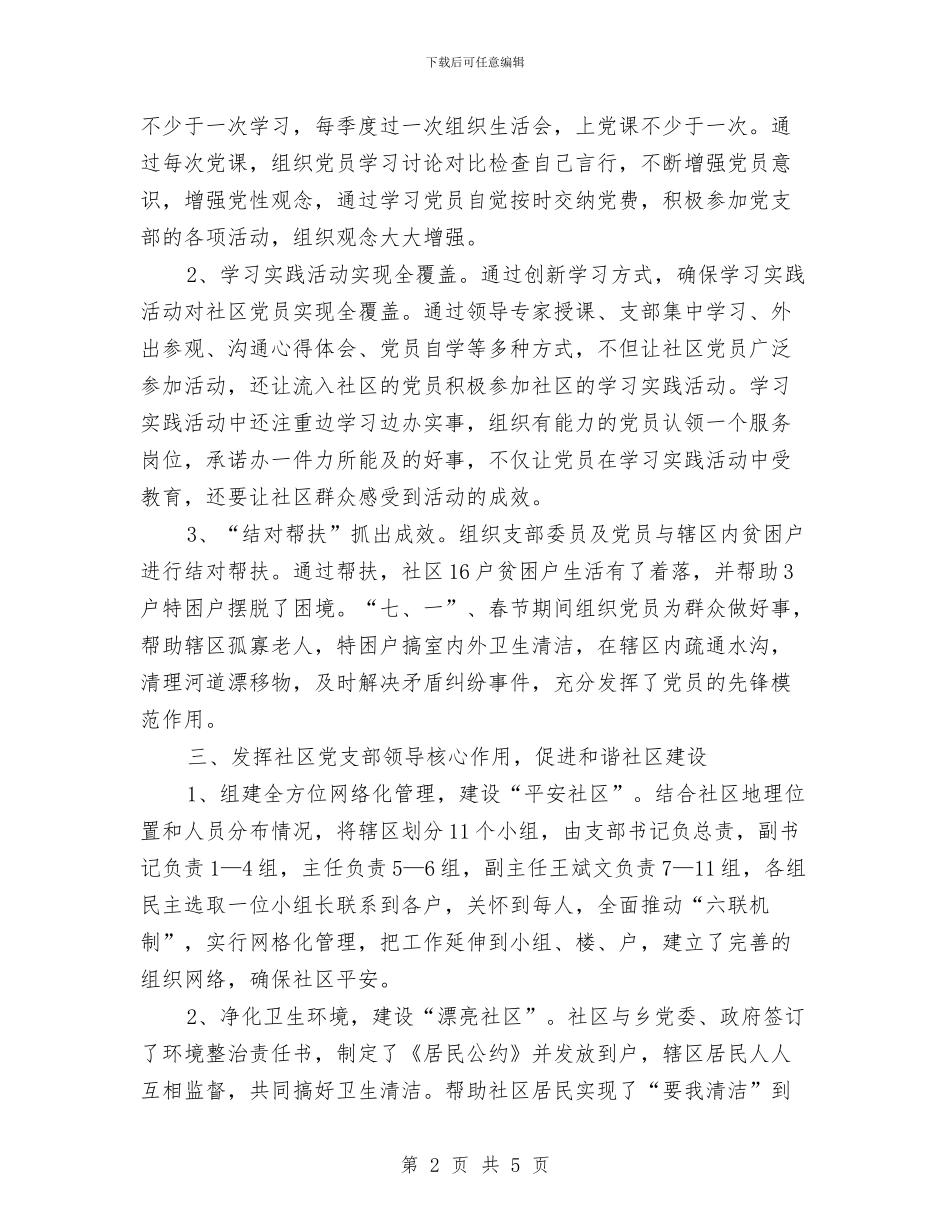 社区党支部主要事迹材料与社区党支部书记个人事迹材料汇编_第2页