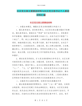 社区党支部主要事迹材料与社区党支部书记个人事迹材料汇编