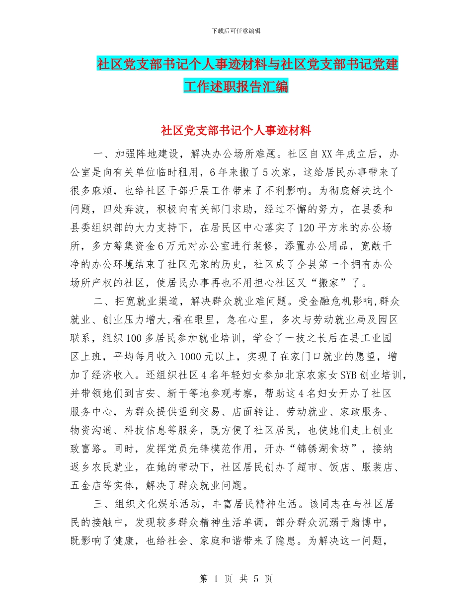 社区党支部书记个人事迹材料与社区党支部书记党建工作述职报告汇编_第1页