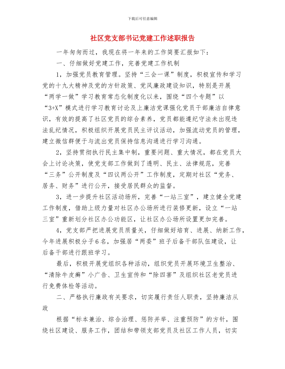 社区党支部书记个人事迹材料与社区党支部书记党建工作述职报告汇编_第3页