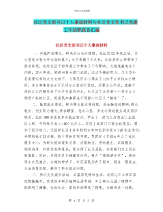 社区党支部书记个人事迹材料与社区党支部书记党建工作述职报告汇编