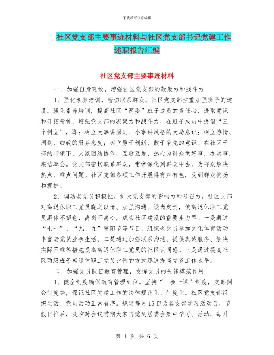社区党支部主要事迹材料与社区党支部书记党建工作述职报告汇编_第1页