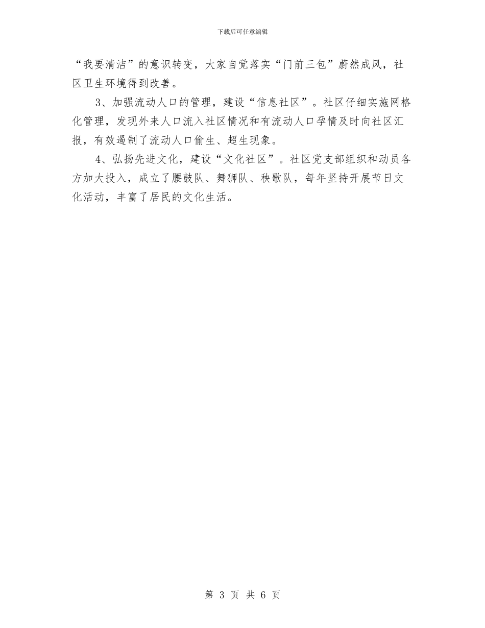社区党支部主要事迹材料与社区党支部书记党建工作述职报告汇编_第3页