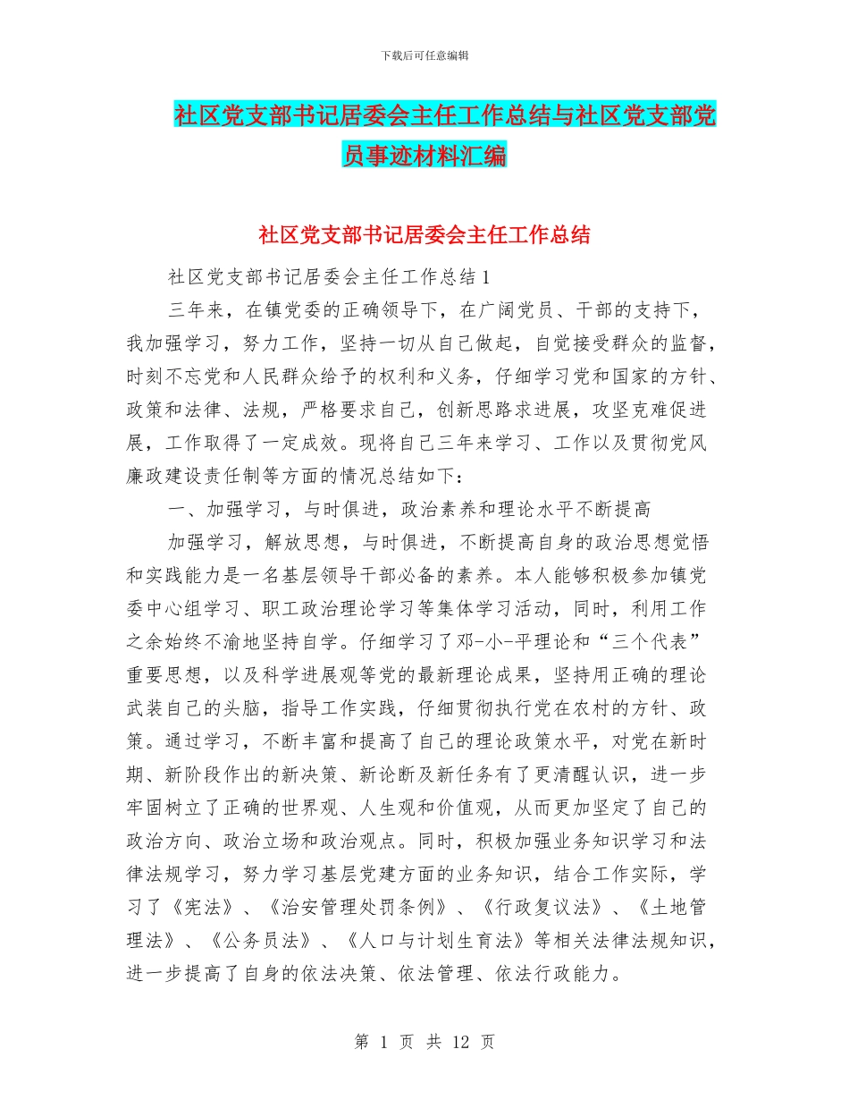 社区党支部书记居委会主任工作总结与社区党支部党员事迹材料汇编_第1页