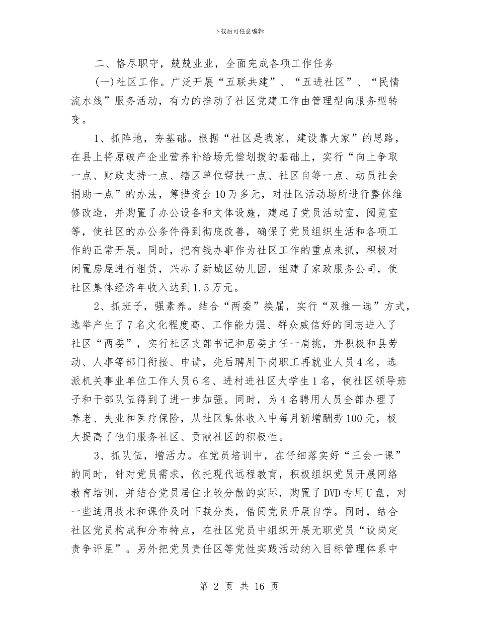 社区党支部书记居委会主任工作总结与社区党支部党风廉政建设先进单位事迹材料汇编_第2页