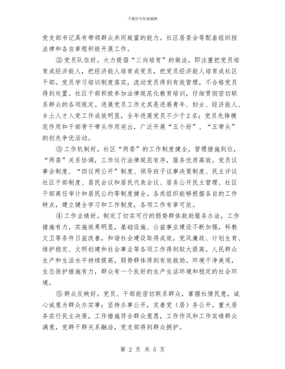 社区党支部书记工作计划与社区党支部党建工作计划汇编_第2页