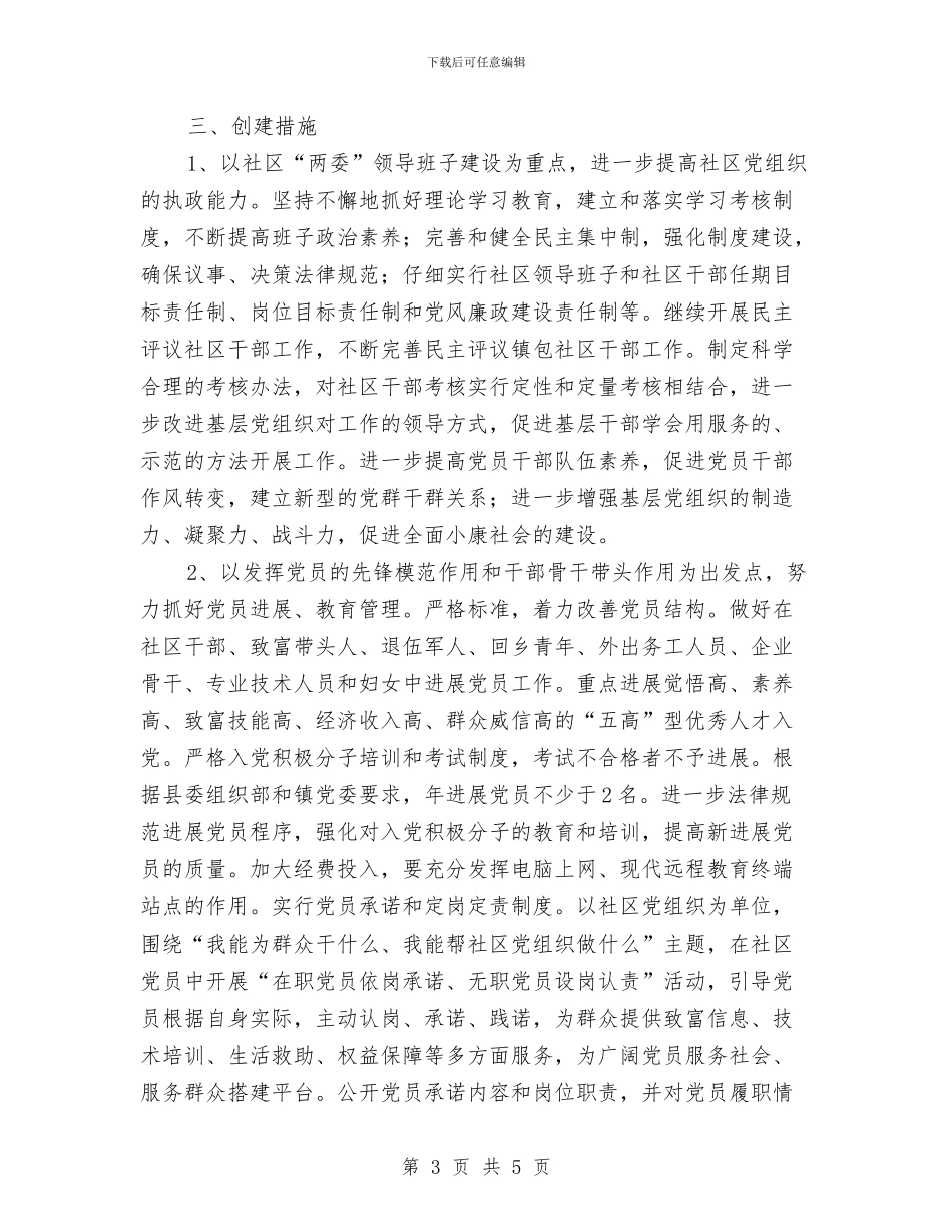 社区党支部书记工作计划与社区党支部党建工作计划汇编_第3页