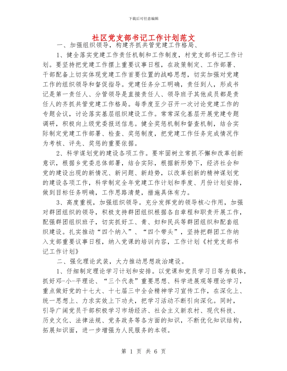 社区党支部书记工作计划范文_第1页