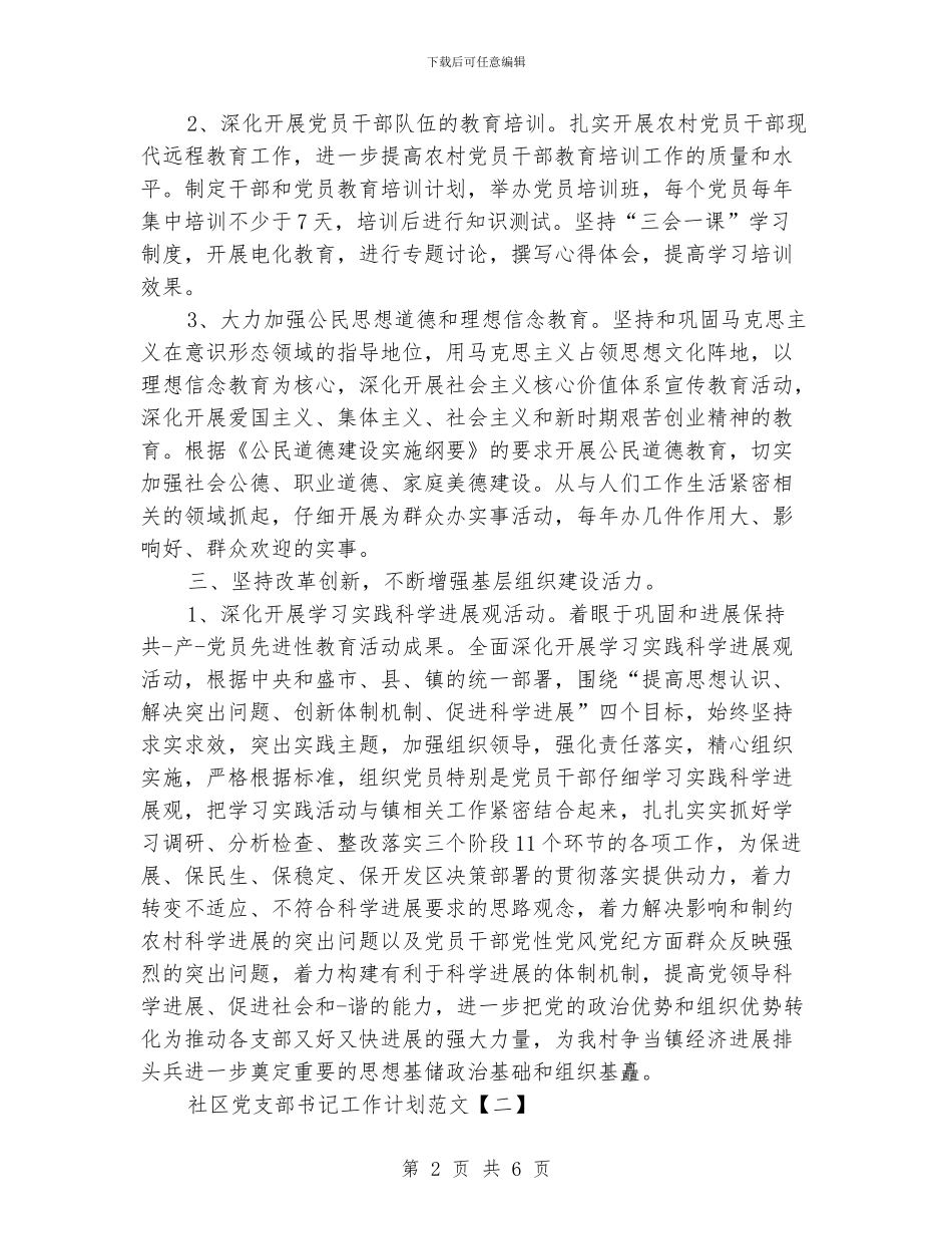 社区党支部书记工作计划范文_第2页