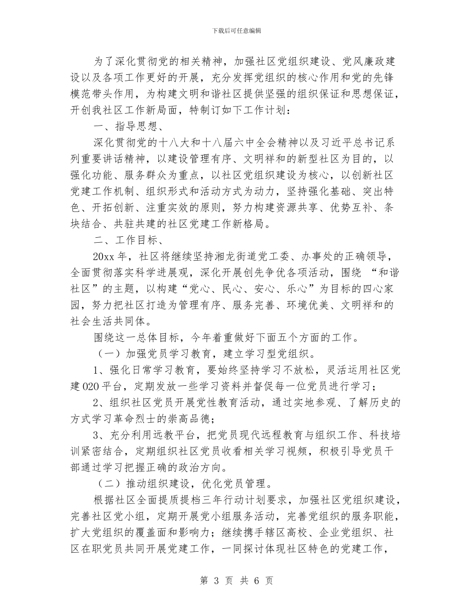 社区党支部书记工作计划范文_第3页