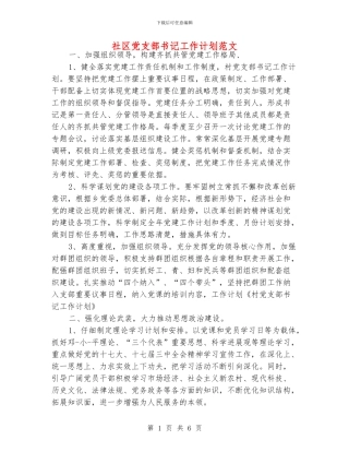 社区党支部书记工作计划范文