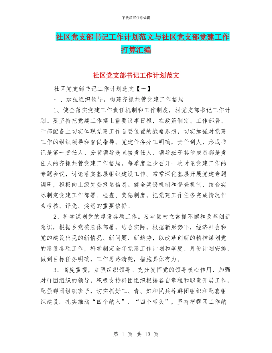 社区党支部书记工作计划范文与社区党支部党建工作打算汇编_第1页